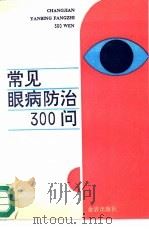常见眼病防治300问（1991 PDF版）
