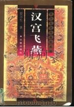 汉宫飞燕（1998 PDF版）