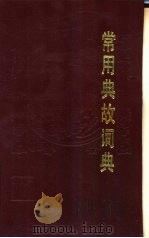 常用典故辞典（1985 PDF版）