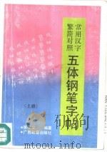 常用汉字繁简对照五体钢笔字帖  上（1990 PDF版）