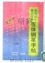 常用汉字繁简对照五体钢笔字帖  下（1990 PDF版）