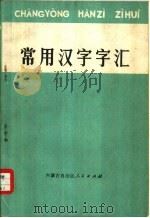 常用汉字字汇（1972 PDF版）