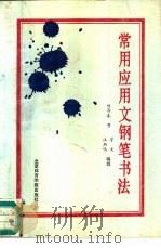 常用应用文钢笔书法（1988 PDF版）