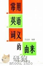 常用英语词义的由来（1989 PDF版）