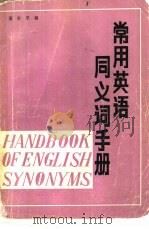 常用英语同义词手册（1981 PDF版）