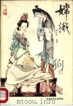 嫦娥  聊斋故事新编（1987 PDF版）