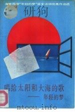 唱给太阳和大海的歌  年轻的梦（1992 PDF版）