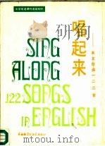 唱起来  英语歌曲122首（1973 PDF版）