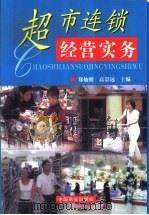 超市连锁经营实务 1999 PDF电子版封面 7504439908 郑灿朝,高景远主编