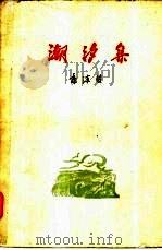 潮汐集（1959 PDF版）