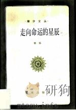 走向命运的星辰（1985 PDF版）