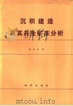沉积建造及其共生矿床分析（1979 PDF版）