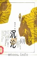 沉沦（1990 PDF版）