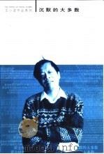 沉默的大多数  王小波杂文随笔全编（1997 PDF版）