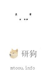 陈敷农书 3卷 1956 PDF电子版封面 16018·18 (宋)陈敷著