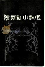 陈国凯小说选（1985 PDF版）