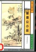 陈眉公小品（1996 PDF版）