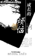 成长的烦恼 外国二十三名中学生成长故事写真集 1999 PDF电子版封面 7801152115 莫愁姐姐主编