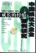 成长的经验——中国绩优大企业案例研究（1999年09月第1版 PDF版）