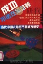 成功不必在曼哈顿  当代中国大陆百万富翁发迹史（1993 PDF版）