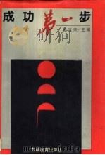 成功第一步（1990 PDF版）