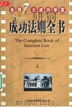 世界七大成功学家成功法则全书  上（1999 PDF版）