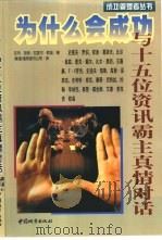为什么会成功 与十五位资讯霸主真情对话 1999 PDF电子版封面 750741101X (美)拉玛·加格(Rama D.Jager),(美)拉斐尔·