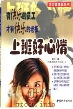 上班好心情  有快乐的员工，才有快乐的老板（1999 PDF版）