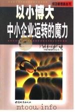 中小企业运转的魔力:以小博大 1999年02月第1版 PDF电子版封面 商业周刊杂志社编著 海燕图书公司译