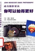 你可以拍得更好  成功摄影要诀  图集（1999 PDF版）