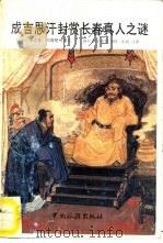 成吉思汗封赏长春真人之谜  长春真人西游记，玄风庆会录（1988 PDF版）