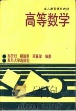 高等数学 1995 PDF电子版封面 7309014707 孙芳烈,顾国章等编著
