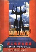 成人体育与保健 1991 PDF电子版封面 7800375986 梁培根,吕立达主编