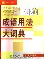 成语用法大词典（1997 PDF版）