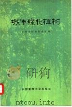 城市绿化植树（1976 PDF版）