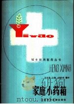 家庭小药箱（1986 PDF版）