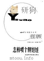怎样喂个胖娃娃（1986 PDF版）
