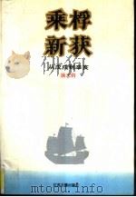 乘桴新获 从戊戌到辛亥 1990 PDF电子版封面 780519193X 汤志钧编著