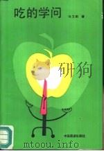 吃的学问 1990 PDF电子版封面 7503203358 马立新著