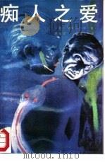 痴人之爱（1988 PDF版）