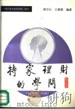 持家理财的学问（1989 PDF版）