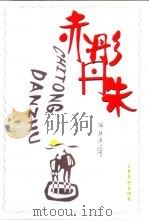 赤彤丹朱（1995 PDF版）