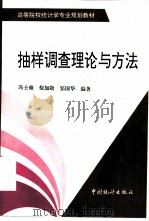 抽样调查理论与方法（1998 PDF版）