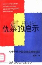 仇杀的启示 八十年代中国企业家被害纪实 1990 PDF电子版封面 7505913336 荒原著