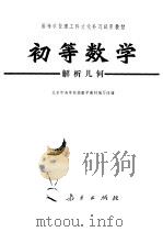 初等数学  （解析几何）（1973年06月第1版 PDF版）