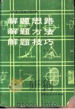 解题思路·解题方法·解题技巧（1984 PDF版）