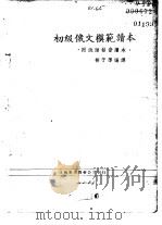 初级俄文范模读本  1（1950 PDF版）