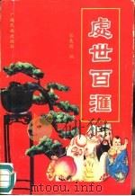 处世百汇（1991 PDF版）