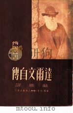 达尔文自传（1949 PDF版）
