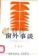 窗外事谈（1988 PDF版）